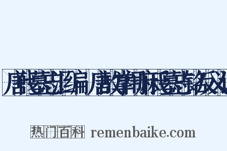唐代墓志汇编·唐故掌闱麻氏墓志铭反义词是什么意思的图片